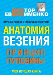 Анатомия везения. Принцип пуповины