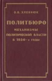 Политбюро. Механизмы политической власти в 1930-е годы