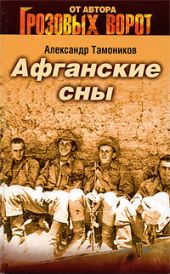 Афганские сны