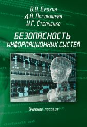 Безопасность информационных систем. Учебное пособие