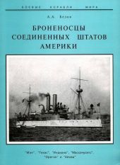 Броненосцы Соединенных Штатов Америки Мэн, Техас, Индиана, Массачусетс, Орегон и Айова