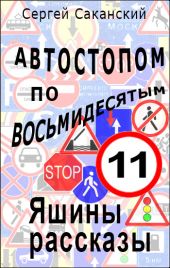 Автостопом по восьмидесятым. Яшины рассказы 11