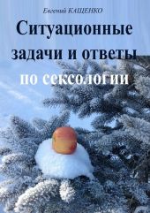 Ситуационные задачи и ответы по сексологии (сборник)