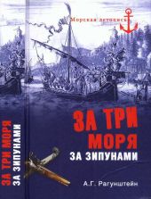 За три моря за зипунами. Морские походы казаков на Черном, Азовском и Каспийском морях