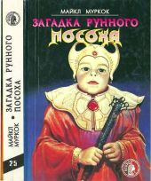 Загадка Рунного Посоха: Черный Камень. Амулет безумного бога. Меч зари. Загадка рунного посоха.