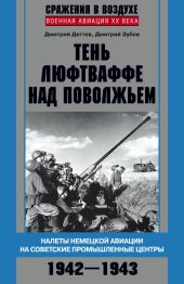 Тень люфтваффе над Поволжьем. Налеты немецкой авиации на советские промышленные центры. 1942-1943