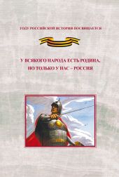 У всякого народа есть родина, но только у нас - Россия. Проблема единения народов России в экстремальные периоды истории как цивилизационный феномен российской государственности. Исследования и документы