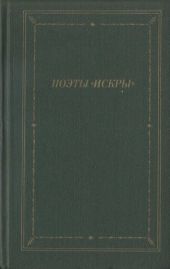 Поэты «Искры». Том 1