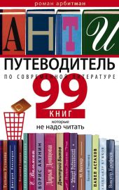 Антипутеводитель по современной литературе. 99 книг, которые не надо читать