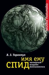 Имя ему СПИД: Четвертый всадник Апокалипсиса