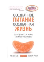 Осознанное питание — осознанная жизнь: Дзэн-буддистский подход к проблеме лишнего веса