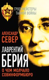 Лаврентий Берия. О чем молчало Совинформбюро