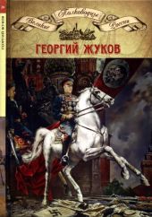 Полководцы Великой Отечественной. Книга 4. Георгий Жуков