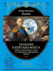 Плавания капитана флота Федора Литке вокруг света и по Северному Ледовитому океану (с илл.)