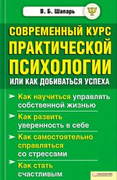 Современный курс практической психологии, или Как добиваться успеха