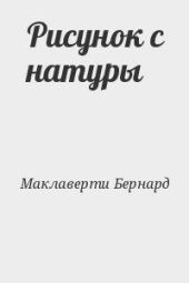 Рисунок с натуры