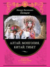 Алтай. Монголия. Китай. Тибет