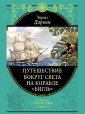 Путешествие вокруг света на корабле «Бигль» (с илл.)