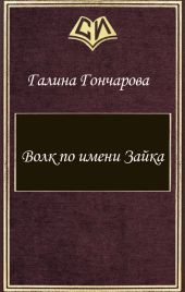 Волк по имени Зайка