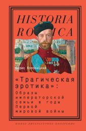 Трагическая эротика: Образы императорской семьи в годы Первой мировой войны