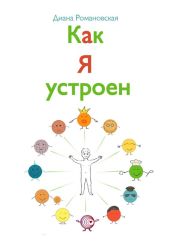 Как я устроен