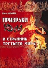 Призраки Уэли И Странник Третьего Мира