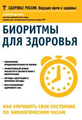 Биоритмы для здоровья. Как улучшить свое состояние по биологическим часам