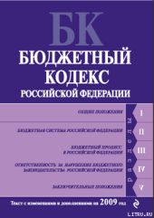 Бюджетный кодекс Российской Федерации. Текст с изменениями и дополнениями на 2009 год