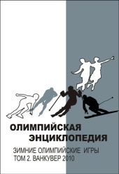 Олимпийская энциклопедия. Зимние Олимпийские игры. Том 1. Шамони 1924 – Турин 2006