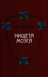 Нищета мозга