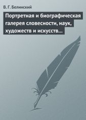 Портретная и биографическая галерея словесности, наук, художеств и искусств в России. I. Пушкин и Брюллов (Портреты - Соколова)