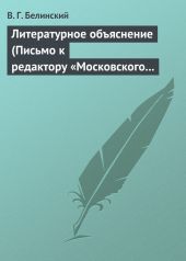 Литературное объяснение (Письмо к редактору «Московского наблюдателя»)