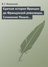 Краткая история Франции до Французской революции. Сочинение Мишле…