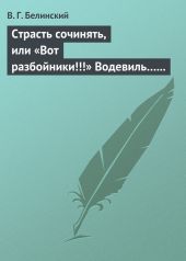 Страсть сочинять, или «Вот разбойники!!!» Водевиль… Переделанный с французского Федором Кони