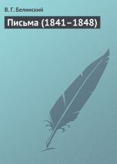 Письма (1841-1848)