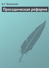 Просодическая реформа