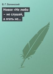 Новое «Не любо - не слушай, а лгать не мешай»… Две гробовые жертвы, рассказ Касьяна Русского