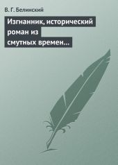 Изгнанник, исторический роман из смутных времен Богемии, в продолжении Тридцатилетней войны