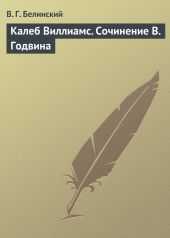 Калеб Виллиамс. Сочинение В. Годвина