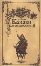 Казаки: традиции, обычаи, культура (краткое руководство настоящего казака)