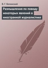 Размышления по поводу некоторых явлений в иностранной журналистике