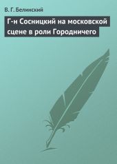 Г-н Сосницкий на московской сцене в роли Городничего