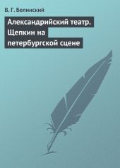 Александрийский театр. Велизарий. Драма в стихах…