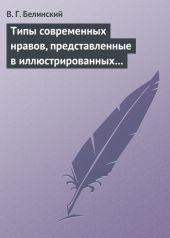 Типы современных нравов, представленные в иллюстрированных повестях и рассказах