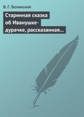 Старинная сказка об Иванушке-дурачке, рассказанная московским купчиною Николаем Полевым…