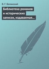 Библиотека романов и исторических записок, издаваемая книгопродавцем Ф. Ротганом, на 1835 год