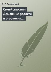 Семейство, или Домашние радости и огорчения. Роман шведской писательницы Фредерики Бремер…