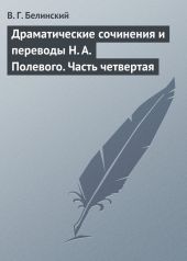 Драматические сочинения и переводы Н. А. Полевого. Часть четвертая