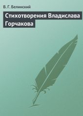 Стихотворения Владислава Горчакова