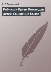 Робинзон Крузе. Роман для детей. Сочинение Кампе